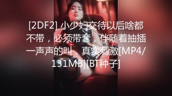 [2DF2] 小少妇交待以后啥都不带，必须带套，伴随着抽插一声声的叫，真实刺激[MP4/131MB][BT种子]