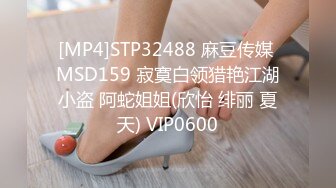 [MP4]STP32488 麻豆传媒 MSD159 寂寞白领猎艳江湖小盗 阿蛇姐姐(欣怡 绯丽 夏天) VIP0600