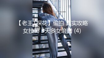 【老王1探花】偷拍 真实攻略女技师 3天多女磨蹭 (4)