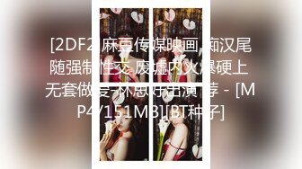 [2DF2]麻豆传媒映画 痴汉尾随强制性交 废墟内火爆硬上 无套做爱-林思好出演 荐 - [MP4/151MB][BT种子]