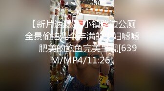 [MP4/1.11G]【山鸡岁月】，新来了一个漂亮小少妇，怒砸2700带出，脱了是身材真好