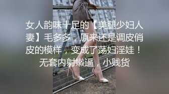 女人韵味十足的【美腿少妇人妻】毛多多，原来还是调皮俏皮的模样，变成了荡妇淫娃！无套内射嫩逼，小贱货