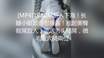 [MP4]168CM新人下海！长腿小姐姐自慰操逼！翘起美臀假屌后入，灵活舌头舔屌，微毛骚穴骑乘位