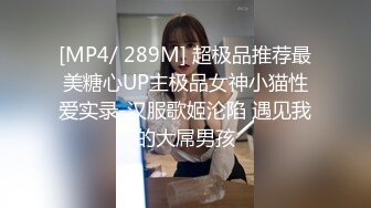 [MP4/ 289M] 超极品推荐最美糖心UP主极品女神小猫性爱实录-汉服歌姬沦陷 遇见我的大屌男孩