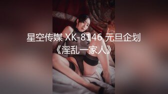 星空传媒 XK-8146 元旦企划《淫乱一家人》