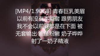 [MP4/1.90GB] 青春巨乳美眉 以前有没有不戴套 跟男朋友 我不会以前我都是在下面 被无套输出 鲍鱼粉嫩 奶子哗哗 射了一奶子精液