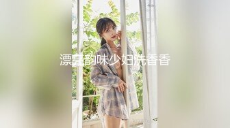 漂亮韵味少妇洗香香