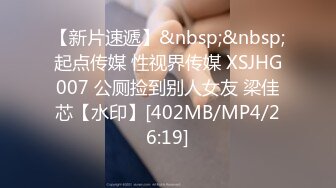 【新片速遞】&nbsp;&nbsp;起点传媒 性视界传媒 XSJHG007 公厕捡到别人女友 梁佳芯【水印】[402MB/MP4/26:19]