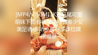 [MP4/ 650M] JK双马尾可爱萌妹下面有根棒棒糖青春少女美足诱惑 娇小身材多体位蹂躏爆草