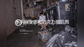 水手服安娜和巧克力腹肌男