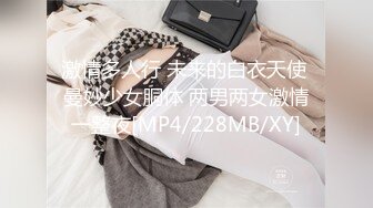 激情多人行 未来的白衣天使 曼妙少女胴体 两男两女激情一整夜[MP4/228MB/XY]