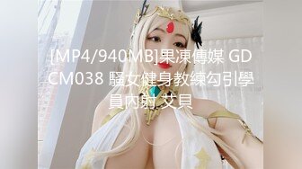 [MP4/940MB]果凍傳媒 GDCM038 騷女健身教練勾引學員內射 艾貝