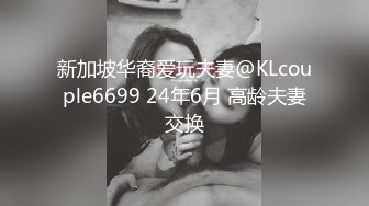 新加坡华裔爱玩夫妻@KLcouple6699 24年6月 高龄夫妻交换