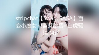 stripchat【Swag_SASA】百变小魔女~!蓝芽跳蛋~白虎骚逼 (4)