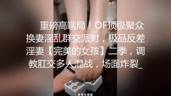 ❤️重磅高端局！OF顶级聚众换妻淫乱群交派对，极品反差淫妻【完美的女孩】二季，调教肛交多人混战，场面炸裂_