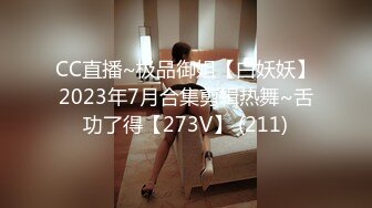 CC直播~极品御姐【白妖妖】2023年7月合集剪辑热舞~舌功了得【273V】 (211)