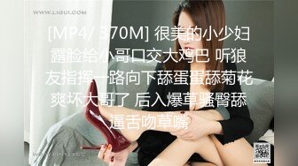 [MP4/ 370M] 很美的小少妇露脸给小哥口交大鸡巴 听狼友指挥一路向下舔蛋蛋舔菊花爽坏大哥了 后入爆草骚臀舔逼舌吻草嘴