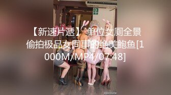 【新速片遞】 单位女厕全景偷拍极品女同事的绝美鲍鱼[1000M/MP4/07:48]