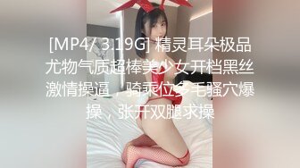 [MP4/ 3.19G] 精灵耳朵极品尤物气质超棒美少女开档黑丝激情操逼，骑乘位多毛骚穴爆操，张开双腿求操