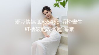 愛豆傳媒 IDG5453 落榜書生 紅樓破處改黴運 海棠