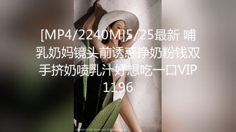 [MP4/2240M]5/25最新 哺乳奶妈镜头前诱惑挣奶粉钱双手挤奶喷乳汁好想吃一口VIP1196