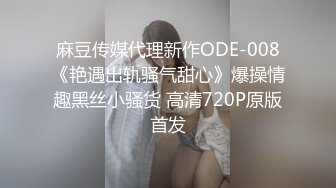 麻豆传媒代理新作ODE-008《艳遇出轨骚气甜心》爆操情趣黑丝小骚货 高清720P原版首发