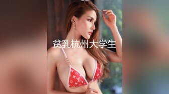 贫乳杭州大学生