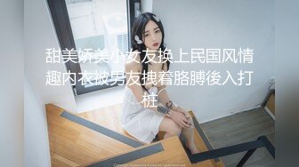 甜美娇美小女友换上民国风情趣内衣被男友拽着胳膊後入打桩