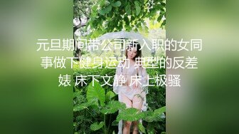 元旦期间带公司新入职的女同事做下健身运动 典型的反差婊 床下文静 床上极骚