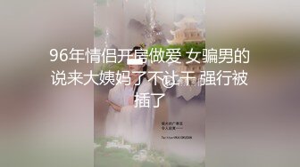 96年情侣开房做爱 女骗男的说来大姨妈了不让干 强行被插了