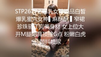 STP26772 爆乳女神极品白皙爆乳蜜穴女神▌麻酥酥 ▌窄裙珍珠骚丁完美身材 女上位大开M腿阳具顶撞G点 粉嫩白虎颤抖喷尿