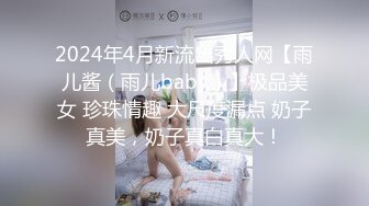 2024年4月新流出秀人网【雨儿酱（雨儿baby）】极品美女 珍珠情趣 大尺度漏点 奶子真美，奶子真白真大！