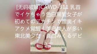 [无码破解]CAWD-311 乳首でイケちゃう色白黒髪女子が初めてのデカチンで膣奥イキアクメ覚醒！美白美人が多い東北美少女・真白みくるデビュー