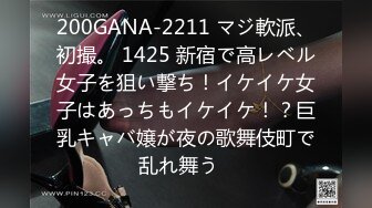 200GANA-2211 マジ軟派、初撮。 1425 新宿で高レベル女子を狙い撃ち！イケイケ女子はあっちもイケイケ！？巨乳キャバ嬢が夜の歌舞伎町で乱れ舞う♪