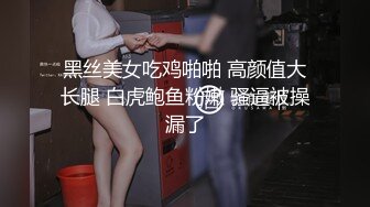 黑丝美女吃鸡啪啪 高颜值大长腿 白虎鲍鱼粉嫩 骚逼被操漏了