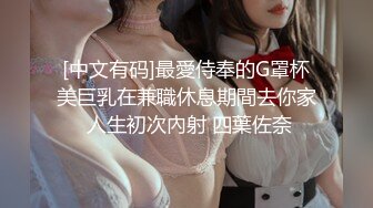 [中文有码]最愛侍奉的G罩杯美巨乳在兼職休息期間去你家 人生初次內射 四葉佐奈