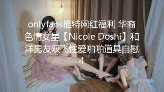 onlyfans推特网红福利 华裔色情女星【Nicole Doshi】和洋男友双飞性爱啪啪道具自慰4