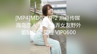 [MP4]MD0210-2 麻豆传媒 海岛恋人 下集 玩弄女友野外羞耻放尿 艾鲤 VIP0600