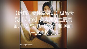 【绿帽淫妻性爱轰趴】极品母狗『Cute』多人淫乱性爱轰趴 淫女与群男性爱啪啪 场面一度失控 (2)