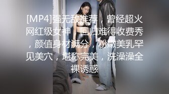 [MP4]强无敌推荐，曾经超火网红级女神，回归难得收费秀，颜值身材满分，粉嫩美乳罕见美穴，堪称完美，洗澡澡全裸诱惑