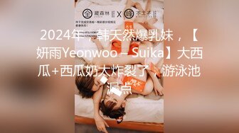 2024年，韩天然爆乳妹，【妍雨Yeonwoo – Suika】大西瓜+西瓜奶太炸裂了，游泳池漏点