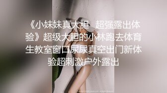 《小妹妹真大胆✿超强露出体验》超级大胆的小林跑去体育生教室窗口尿尿真空出门新体验超刺激户外露出