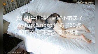 [MP4]牛仔裤马尾辫不错妹子&nbsp;&nbsp;捏奶子69姿势口交 骑乘后人激情爆插