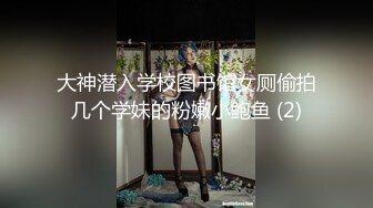 大神潜入学校图书馆女厕偷拍几个学妹的粉嫩小鲍鱼 (2)