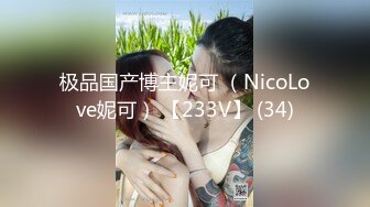 极品国产博主妮可 （NicoLove妮可） 【233V】 (34)