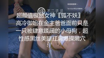 超颜值极品女神〖狐不妖〗✿高冷御姐在金主爸爸面前只是一只被肆意蹂躏的小母狗，超性感黑丝美腿扛肩爆操嫩穴