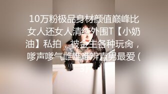 10万粉极品身材颜值巅峰比女人还女人清纯外围T【小奶油】私拍，被金主各种玩肏，嗲声嗲气雌雄难辨直男最爱 (3)