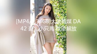 [MP4/1.34GB]大象傳媒 DA42 豪乳小只馬 欲望解放