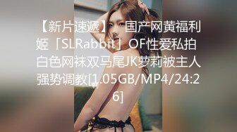 【新片速遞】 ✨国产网黄福利姬「SLRabbit」OF性爱私拍 白色网袜双马尾JK萝莉被主人强势调教[1.05GB/MP4/24:26]