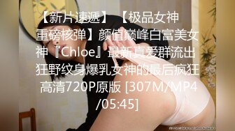 【新片速遞】 【极品女神❤️重磅核弹】颜值巅峰白富美女神『Chloe』最新真爱群流出 狂野纹身爆乳女神的最后疯狂 高清720P原版 [307M/MP4/05:45]